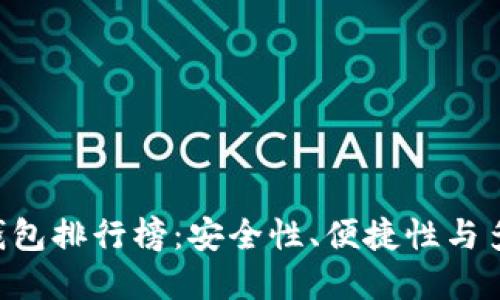 2023年最佳USDT钱包排行榜：安全性、便捷性与多功能性的完美结合