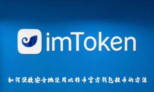如何便捷安全地使用比特币官方钱包提币的方法