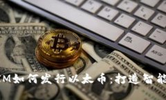 深入了解TokenIM如何发行以