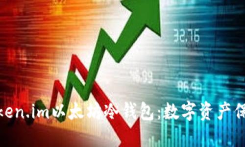 安全可靠的Token.im以太坊冷钱包：数字资产保护的最佳选择