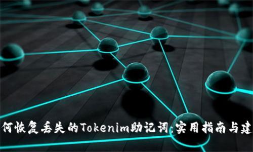 如何恢复丢失的Tokenim助记词：实用指南与建议