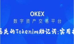 如何恢复丢失的Tokenim助记