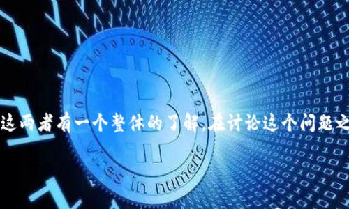 首先，关于“im”和“tpWallet”的安全性比较，我们需要对这两者有一个整体的了解。在讨论这个问题之前，我们可以先明确一下这两个概念分别指代的是什么。

### im与tpWallet：究竟哪个更安全？