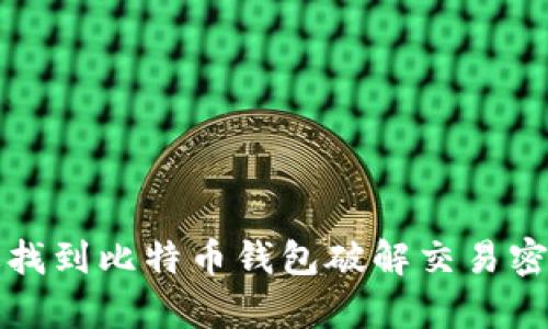 如何有效找到比特币钱包破解交易密码的方法
