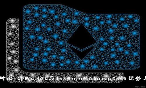 深入对比：tpWallet与TokeninMetamask的优势与应用