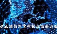 如何在以太坊钱包官网轻