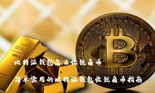 比特派钱包怎么收锐角币

简单实用的比特派钱包收锐角币指南