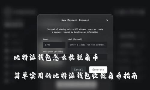 比特派钱包怎么收锐角币

简单实用的比特派钱包收锐角币指南