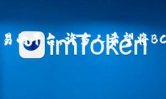 BCH分叉币如何转进Tokenim在