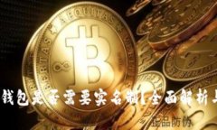 USDT钱包是否需要实名制？