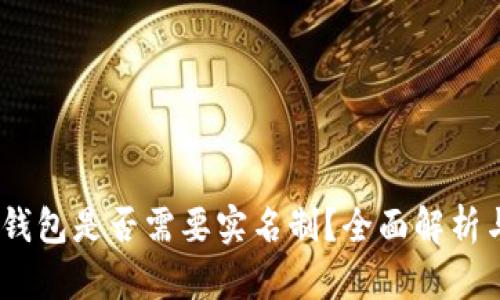 USDT钱包是否需要实名制？全面解析与指导