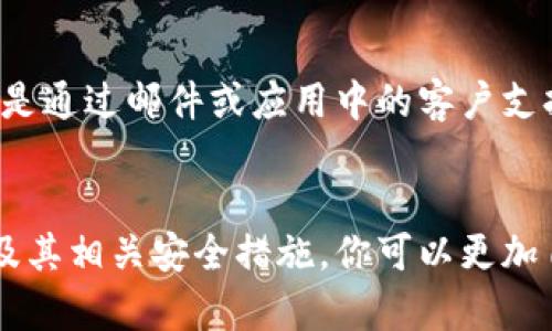    如何使用Tokenim创建多个账号？ / 

 guanjianci  Tokenim, 多账户管理, 账号创建, 安全性 /guanjianci 

引言
在数字化时代，很多用户需要在不同的平台上创建多个账号，以便更好地管理工作、学习和个人生活。Tokenim作为一款流行的账号管理工具，让用户可以轻松创建多个账号，并有效管理它们的安全性和隐私。但对于新用户来说，如何安全地在Tokenim上创建多个账号，可能会让人感到困惑。

Tokenim简介
Tokenim是一个集成化的多账户管理工具，用户可以通过它来管理社交媒体、在线购物、银行等各种平台的账号。它不仅支持快速创建新账号，还能帮助用户存储登录信息，自动填写表单，确保用户的账密安全。

为什么需要创建多个账号
在我们的生活中，有许多理由需要创建多个账号。例如：
ul
    listrong工作需求：/strong不同的工作项目或团队可能需要不同的在线工具及账号。/li
    listrong隐私保护：/strong使用不同的账号来管理个人生活，可以避免信息泄露的风险。/li
    listrong体验不同服务：/strong有些服务可能只在特定地区或用户群体中提供，通过多账号策略，用户可以更灵活地体验这些服务。/li
/ul

如何使用Tokenim创建多个账号
以下是详细的步骤指导，让你轻松掌握如何在Tokenim上创建多个账号：

步骤1：下载并安装Tokenim
首先，访问Tokenim的官方网站，下载适合你操作系统的版本。安装完成后，打开应用程序。用户可以通过简单的注册流程创建自己的Tokenim账户。

步骤2：创建新账号
在Tokenim界面中，通常会有“添加账号”或“创建新账号”的选项。点击该选项后，系统会提示你输入所需的信息，例如：
ul
    li账户名称：为你即将创建的新账号命名，以便后续管理。/li
    li平台选择：选择你想创建账号的平台，比如社交媒体、购物网站等。/li
    li登录信息：输入账号的邮箱地址和密码，Tokenim会为你加密存储这部分信息。/li
/ul

步骤3：设置安全选项
安全性是使用Tokenim的一个重要方面。在创建多个账号时，建议在每个账号中设置不同的密码，并启用双重验证功能。这能有效防止未经授权的访问。

步骤4：管理你的账号
在Tokenim中，你可以查看所有已创建的账号，并随时对其进行编辑或删除。你还可以设置标签、分类或者注释，以便更好地管理和检索账号信息。

如何确保账号的安全性
在进行多账号管理时，安全性始终是用户关注的重点。这里有几个安全建议：
ul
    listrong使用强密码：/strong确保每个账号都使用长度不低于12位的强密码，避免使用常见的词汇或个人信息。/li
    listrong定期更新密码：/strong建议用户定期更新账号密码，尤其是在知道账号被泄露的情况下。/li
    listrong启用双重验证：/strong通过绑定手机或其他安全工具，为账号设置额外的保护层。/li
/ul

Tokenim的优势与限制
尽管Tokenim具有众多优势，但也是有一些限制需要注意的：
ul
    listrong优点：/strong/li
    li简化用户管理：Tokenim的界面设计直观，能够快速上手。/li
    li安全性高：加密技术保护用户的账号信息。/li
    listrong缺点：/strong/li
    li依赖互联网：Tokenim的功能大多依赖于网络，网络不稳定时可能会影响使用。/li
    li账户单一：某些平台的账号如果使用Tokenim创建，可能会受到更多限制。/li
/ul

常见问题
在使用Tokenim创建多个账号时，用户可能会遇到一些常见问题，以下是两个相关问题的讨论：

问题1：Tokenim能否支持所有在线平台的账号创建？
虽然Tokenim支持大多数流行平台的账号创建，但并不是所有平台都有支持。这主要取决于Tokenim对此平台的兼容性。有些小型或不常见的平台可能不会被Tokenim识别。
如果遇到这种情况，你可以手动创建账户，然后将登录信息保存在Tokenim中，以便后续使用。

问题2：如果我忘记了Tokenim的主密码，怎么办？
这是很多用户比较担心的问题。Tokenim提供了密码恢复的选项，但通常需要事先设置安全问题或邮箱验证。如果你忘记主密码，最好的办法是通过邮件或应用中的客户支持联系官方，寻求帮助。同时，建议定期备份你的登录信息，以免数据丢失。

结论
总之，Tokenim是一个方便且安全的多账号管理工具，能够帮助用户更好地组织和管理他们在网上的各类信息。通过了解如何创建多个账号及其相关安全措施，你可以更加自如地在数字世界中游刃有余，同时，增加了安全性和隐私保障。希望以上信息能够帮助你更好地使用Tokenim，享受无忧的多账号管理体验。