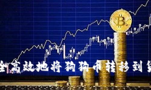 如何安全高效地将狗狗币转移到货币钱包