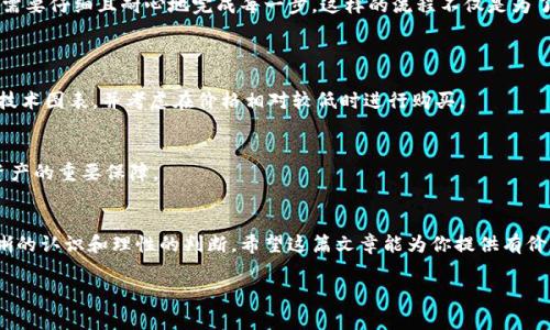 引言：理解Tokenim与TRX的关系
如今，随着区块链技术和数字货币的飞速发展，越来越多的人开始探索虚拟货币的投资与交易。而在这波浪潮中，Tokenim作为一种新兴的数字资产，吸引着越来越多用户的关注。同样地，TRX（Tron币）作为一个重要的加密货币，也在市场中占据着重要的地位。然而，要在Tokenim平台上进行交易，需要支付一定的手续费，而理解如何购买TRX以支付这些手续费，就是用户面临的重要问题之一。

什么是Tokenim？
Tokenim是一个去中心化的数字资产平台，用户可以在这里进行多种数字资产的交易和管理。这个平台建立在区块链技术之上，旨在为用户提供安全、快速、透明的交易环境。Tokenim允许用户创建和交易自己的代币，并与多种加密货币进行互换。

TRX的基本概念
TRX，即Tron币，是Tron网络的原生加密货币。Tron是一种去中心化的平台，旨在创造一个全球性的自由内容娱乐平台，允许用户发布、存储和拥有数据。TRX不仅用于支付平台上的交易费用，还有助于内容创作者获得报酬。

为何需要使用TRX支付Tokenim的手续费？
在Tokenim平台上交易数字资产时，用户必须支付一定比例的手续费。这种手续费是为了维护平台的正常运营和保障交易的安全。因此，了解如何使用TRX来支付这些手续费，对于想要在Tokenim进行交易的用户来说是至关重要的。TRX的广泛接受也使其成为支付手续费的优选。

步骤一：创建数字钱包
在开始购买TRX之前，用户需要拥有一个支持TRX的数字钱包。数字钱包是存储和管理加密货币的工具，用户可以通过它来接收、发送和查看他们的数字资产。常用的TRX钱包有TronLink、TronWallet等。安装并注册这些钱包后，记得备份好助记词，以确保账户安全。

步骤二：选择一个可靠的交易所
购买TRX的下一步是选择一个安全可靠的加密货币交易所。当前市场上存在许多交易所，如币安(Binance)、火币(Huobi)、Coinbase等。这些平台都支持用户购买TRX。在选择交易所时，用户可根据交易手续费、用户评价、安全性等因素进行评估。

步骤三：账户注册与验证
在选定交易所后，用户需要注册一个账户。这通常涉及填写个人信息、设置密码等步骤。为了遵循KYC（了解你的客户）政策，交易所可能还会要求用户上传身份证明文件以进行身份验证。完成这些步骤后，用户就可以开始进行资产交易。

步骤四：充值以购买TRX
账户注册成功后，用户需要向交易所充值资金。大部分交易所支持使用银行转账、信用卡等多种方式充值。在选择充值方式时，用户需考虑转账费用和时间。充值完成后，可以直接在交易所选择TRX进行购买。按照平台指引，用户可以完成TRX的购买。

步骤五：将TRX转入钱包
购买成功后，建议用户将TRX转入之前创建的数字钱包中。这是为了增加资产的安全性，避免将资产长期留在交易所中带来的风险。在转账时，确保填写正确的钱包地址，并谨慎检查手续费，因为网络状态可能会影响转账速度和费用。

何为合法与安全的购币方式？
在这个数字货币的世界中，安全性是首要问题。在购买TRX时，用户应该选择被用户广泛认可且具有良好口碑的交易所，避免那些不明来源的平台。此外，用户在操作过程中，切记不要随意点击来历不明的链接，保护好个人信息和资产安全。

总结：路线图概述
购买TRX并用其来支付Tokenim手续费的过程，实际上是一个涉及多个步骤的系列操作。从创建钱包开始，到选择交易所、账户注册、充值购买、再到最终的资产转入，用户需要仔细且耐心地完成每一步。这样的流程不仅是为了解决当前的问题，也是对用户在未来的投资与交易中如何管理自己的数字资产进行有效安排。

常见问题
h4问题一：购买TRX的最佳时间是什么时候？/h4
买卖任何数字资产都有一个好的时机。因为市场波动性较大，TRX的价格会受市场情绪、新闻事件等多重因素影响。为了确保购买的性价比，用户可以关注市场趋势、分析技术图表，并考虑在价格相对较低时进行购买。

h4问题二：如何确保数字资产的安全性？/h4
除了选择信誉良好的交易所外，确保数字资产安全的措施还包括启用双重身份验证、定期更换密码、使用冷钱包存储大额资产等。养成良好的网络安全习惯是保护自己资产的重要保障。

完结语：抱持耐心与谨慎的态度
在加密货币的投资中，没有绝对的成功捷径，唯有不断学习、探索并积极管理自己的投资。无论是购买TRX，还是在Tokenim平台上进行交易，用户都需要对每一步保持清晰的认识和理性的判断。希望这篇文章能为你提供有价值的信息，帮助你在加密货币的世界中畅游无阻。

如何高效购买TRX以支付Tokenim平台手续费？