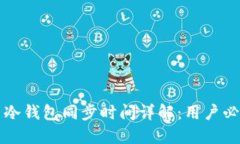 比特币冷钱包同步时间详