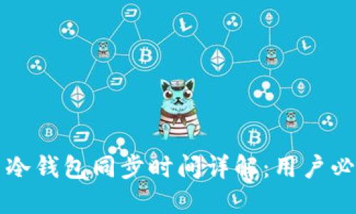 比特币冷钱包同步时间详解：用户必读指南