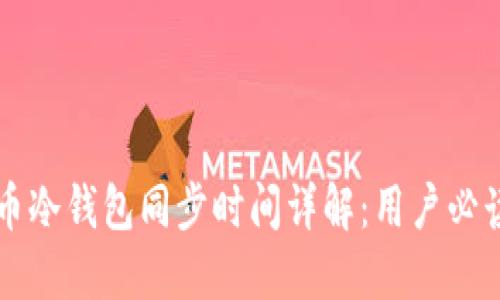 比特币冷钱包同步时间详解：用户必读指南