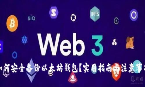 如何安全备份以太坊钱包？实用指南与注意事项