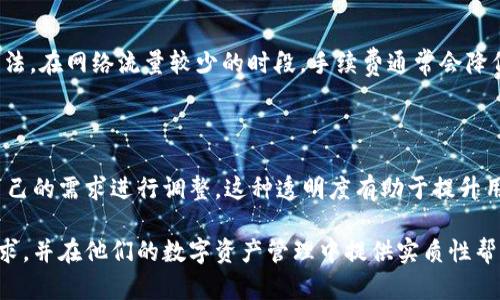 思考及关键词

在这个日益数字化的时代，以太坊链上的各种应用正在快速发展。为了帮助用户更好地理解和使用tpWallet，我们将使用“经济高效”的形容词来修饰这一关键词，以引导用户了解如何自己的以太坊交易手续费。 

经济高效的tpWallet以太坊链手续费详解

tpWallet, 以太坊, 手续费, 加密钱包/guanjianci

引言

在数字货币的世界里，以太坊的交易手续费（也称为“Gas费”）是每一个用户都必须面对的问题。无论你是刚入门的新手，还是已经在这个领域摸索了一段时间的老手，了解如何控制和手续费都是非常重要的。tpWallet作为一个方便易用的以太坊钱包，其手续费策略以及相关功能就显得尤其值得探讨。

什么是以太坊链手续费？

以太坊链手续费，是指在进行交易或执行智能合约时，你需要支付给矿工的费用。在以太坊网络上，所有的操作都需要消耗网络资源，而这些资源是通过手续费来补偿矿工的。在以太坊中，手续费的计算是基于“Gas”这个单位的。简单来说，Gas是一个衡量交易复杂度和资源消耗的指标。

如果你选择的交易较为复杂，那么所需要支付的Gas费就会相应增加。这就像是你在高速公路行驶时，如果选择的车道繁忙，可能需要支付更高的过路费。反之，简单的操作所需的手续费会低很多。

tpWallet如何帮助用户以太坊手续费？

tpWallet不仅提供便捷的以太坊交易体验，还通过一些巧妙的设计帮助用户在手续费上节省开支。首先，tpWallet会根据当前网络状况自动调整手续费建议。在网络繁忙时，它会建议用户支付更高的手续费以迅速完成交易，而在网络空闲时，则建议较低的费用，让用户能够灵活选择。

使用tpWallet进行以太坊交易时的手续费计算

在tpWallet进行以太坊交易时，手续费的计算是相对透明的。用户可以在进行每笔交易之前，查看到预计的Gas费及所选的Gas Price（每个Gas单位的价格）。得益于这种透明度，用户可以自主选择适当的手续费，从而自身的交易成本。

例如，如果你在繁忙时段进行交易，tpWallet会提醒你提高手续费，这样就能更快地获得交易确认。而在网络较为闲暇的时段，你可以选择降低手续费，达成更经济的交易。因此，tpWallet为用户提供了灵活的费用选择，帮助他们在效率与成本之间取得平衡。

如何在tpWallet中设置手续费？

在tpWallet中设置手续费其实非常简单。在进行以太坊交易时，用户只需在交易界面中找到手续费设置选项，系统会基于当前网络条件自动提供建议。用户可以根据自己的需求做出选择，增加或减少手续费。

很多用户可能会有疑虑，担心设置过低的手续费无法完成交易。tpWallet在这方面提供了安全保护，若用户设置的费用过低，系统会再次提醒，以帮助用户做出明智的决定。这样，用户不仅能节省费用，还能避免因手续费设置不当而导致的交易延迟。

影响以太坊手续费的因素

影响以太坊手续费的因素有很多，了解这些因素能够帮助用户更好地控制自己的交易成本。

ul
  li网络流量：当以太坊网络中交易增多时，手续费会相应上升。这就像在高峰期的交通一样，车流量大时，过路费自然提高。/li
  li交易复杂度：不同的智能合约需要消耗不同的资源，交易的具体类型也会影响费用。例如，简单的转账比复杂的智能合约调用需要更少的Gas。/li
  li矿工的选择：矿工们有时会优先处理支付较高手续费的交易，因此，用户的手续费设置也会影响交易确认的速度。/li
/ul

如何选择合适的手续费？

选择合适的手续费主要是依据自身的需求。用户可以根据交易的紧急程度，决定手续费的高低。例如，如果你急需进行某笔交易，可能就需要支付较高的手续费以确保快速确认；而如果是一笔不紧急的交易，则可以选择较低的手续费。

同时，使用tpWallet的时刻动态监测网络状态的功能，也能帮助用户了解当前手续费的合理区间，从而做出更适合自己的选择。

tpWallet与其他钱包的手续费比较

如今市场上有许多以太坊钱包，它们在手续费计算和政策上各不相同。tpWallet因其用户友好的界面和透明的费率设置而受到好评。例如，某些其他钱包可能会隐藏手续费的具体构成，让用户在交易中面临不必要的混乱和不确定性。

而tpWallet则提供了清晰的手续费细目，帮助用户全面了解每一项支出。此外，tpWallet对手续费的灵活性和即时性调整，也是它区别于其他钱包的重要特点之一。这让用户能够随时根据市场变化作出迅速反应，确保自己的交易最佳化。

总结

在以太坊链上，手续费是用户必须认真对待的一个问题。通过了解手续费的构成、影响因素以及使用tpWallet的优势，用户不仅可以控制交易成本，还能提升交易的效率。在链接未来区块链世界的旅程中，tpWallet无疑是一个值得信赖的助手，帮助用户在数字资产管理上走得更远、更稳。

相关问题

1. 如何在交易过程中降低以太坊链的手续费？
2. tpWallet在手续费透明度方面有何优势？

如何在交易过程中降低以太坊链的手续费？

降低以太坊链手续费并不是一件难事，用户只需掌握一些小秘诀。在忙碌的网络高峰期，尝试避开这些时段进行交易是一个好方法。在网络流量较少的时段，手续费通常会降低。此外，使用tpWallet时，可以通过实时监测网络状态来选择最佳的交易时机。

tpWallet在手续费透明度方面有何优势？

tpWallet最引人注的优点之一就是其手续费透明度。用户在进行每一笔交易前，都可以清晰地看到手续费的详细信息，并根据自己的需求进行调整。这种透明度有助于提升用户的信任感，同时也能避免因不明费用引起的麻烦，让用户更安心地进行数字资产管理。

以上内容的详尽阐述，帮助用户更好地理解和使用tpWallet在以太坊链上进行交易的手续费。希望这些信息能够满足用户的需求，并在他们的数字资产管理中提供实质性帮助。