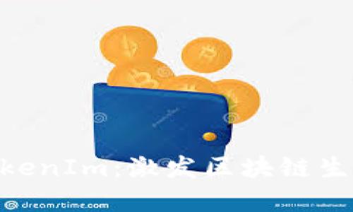 了解Eco对接TokenIm：激发区块链生态系统的新活力