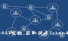 如何参与EOST空投，获取优