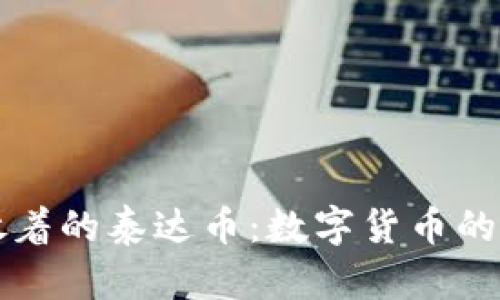 钱包里放着的泰达币：数字货币的简单指南