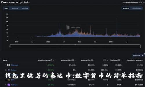 钱包里放着的泰达币：数字货币的简单指南