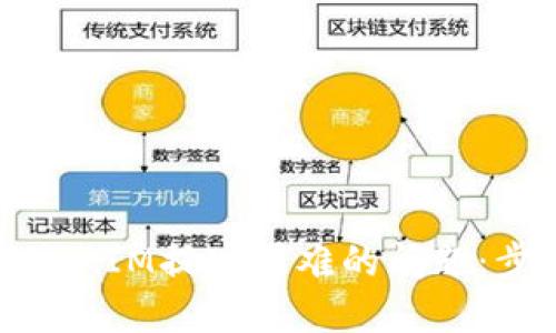 ### 如何解决TokenIM提现困难的问题：步骤详解与用户心得