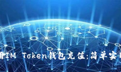 如何使用IM Token钱包充值：简单实用的指南
