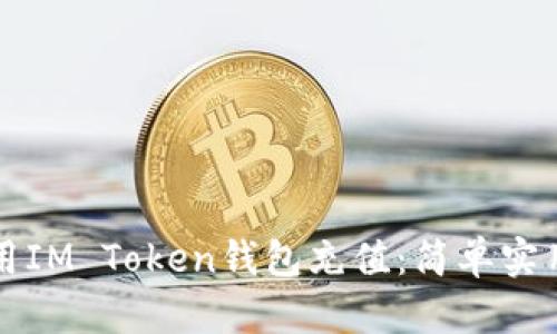 如何使用IM Token钱包充值：简单实用的指南