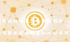 获取比特币钱包的终极指