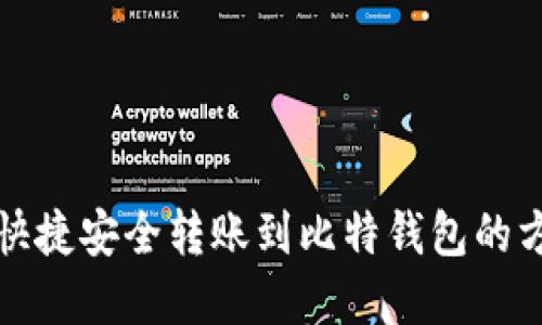 火币网快捷安全转账到比特钱包的方法详解