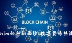 揭开Tokenim的神秘面纱：数