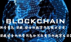 佩奇钱包：便捷、安全的