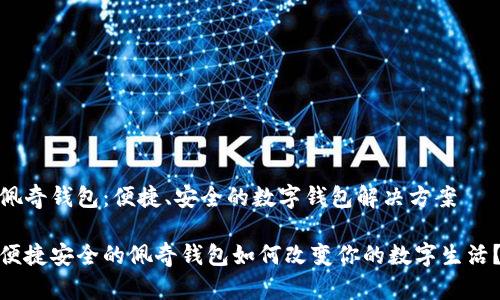 佩奇钱包：便捷、安全的数字钱包解决方案

便捷安全的佩奇钱包如何改变你的数字生活？
