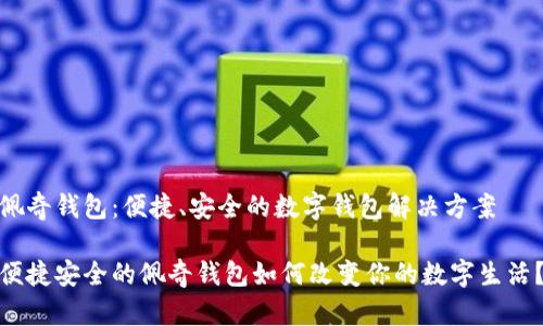 佩奇钱包：便捷、安全的数字钱包解决方案

便捷安全的佩奇钱包如何改变你的数字生活？