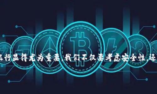 比特币钱包推荐：哪个银行最合适？

在加密货币日益流行的今天，许多人开始关注如何安全地存储和管理比特币等虚拟货币。而选择一个合适的比特币钱包和银行显得尤为重要。我们不仅要考虑安全性，还需要考虑方便性和功能性。那么，在选择比特币钱包时，哪些银行能够提供优质的服务呢？接下来，我们将深入探讨这一问题。

推荐最优质的比特币钱包银行，安全、快捷、方便