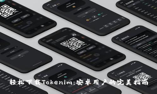 轻松下载Tokenim：安卓用户的完美指南