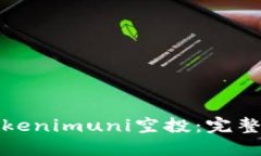 如何参与Tokenimuni空投：完