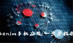 如何轻松安装Tokenim手机应