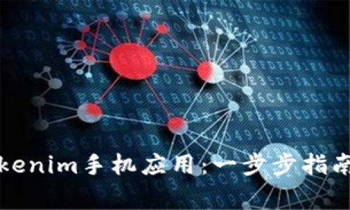 如何轻松安装Tokenim手机应用：一步步指南与常见问题解答