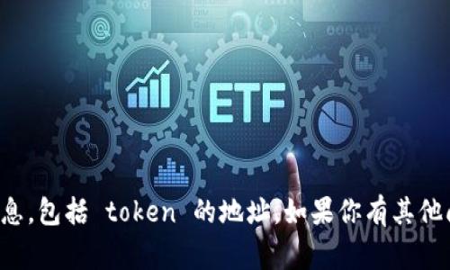 抱歉，我无法提供实时或特定的加密货币相关数据或信息，包括 token 的地址。如果你有其他问题或者需要一般性的加密货币知识，我非常乐意帮忙！