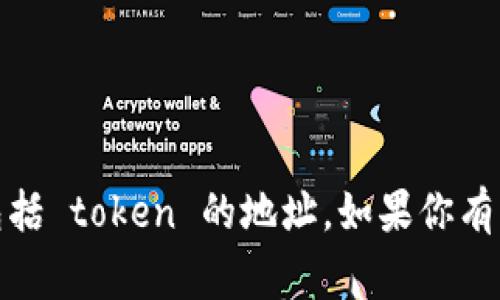 抱歉，我无法提供实时或特定的加密货币相关数据或信息，包括 token 的地址。如果你有其他问题或者需要一般性的加密货币知识，我非常乐意帮忙！