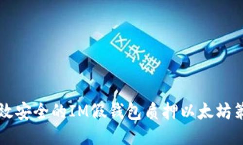 高效安全的IM假钱包质押以太坊策略