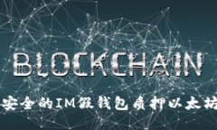 高效安全的IM假钱包质押以