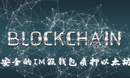 高效安全的IM假钱包质押以太坊策略