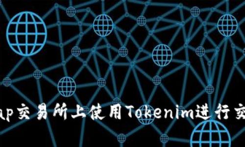 如何在Uniswap交易所上使用Tokenim进行交易的简单教程