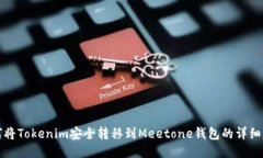 如何将Tokenim安全转移到