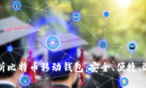 深度解析比特币移动钱包：安全、便捷、选择指南