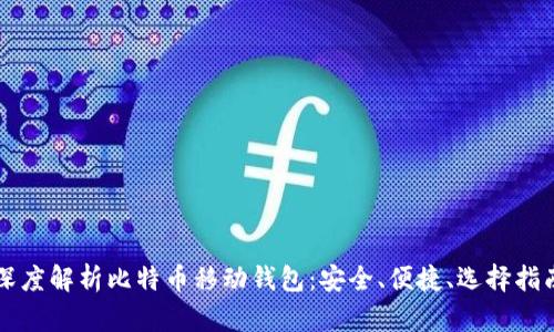深度解析比特币移动钱包：安全、便捷、选择指南